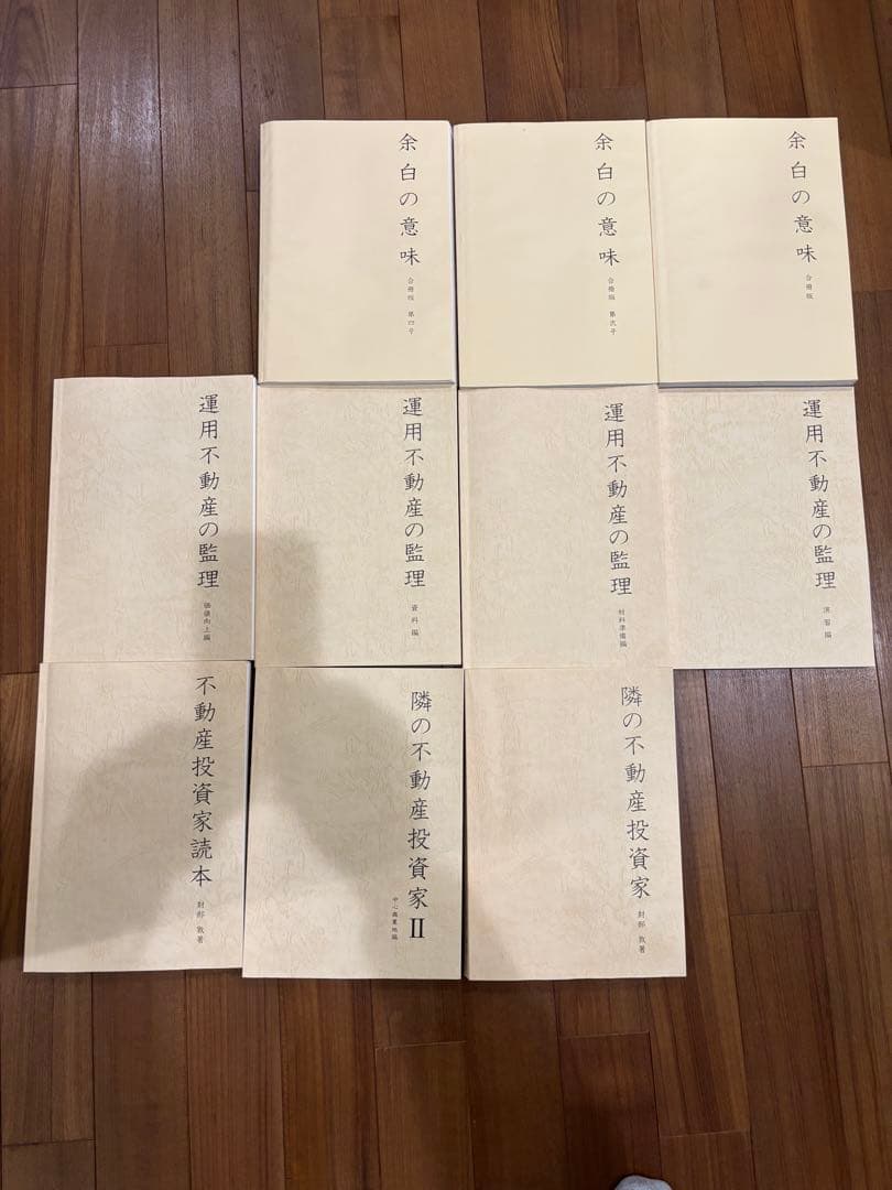 財部敦著　不動産投資家読本他　10冊セット