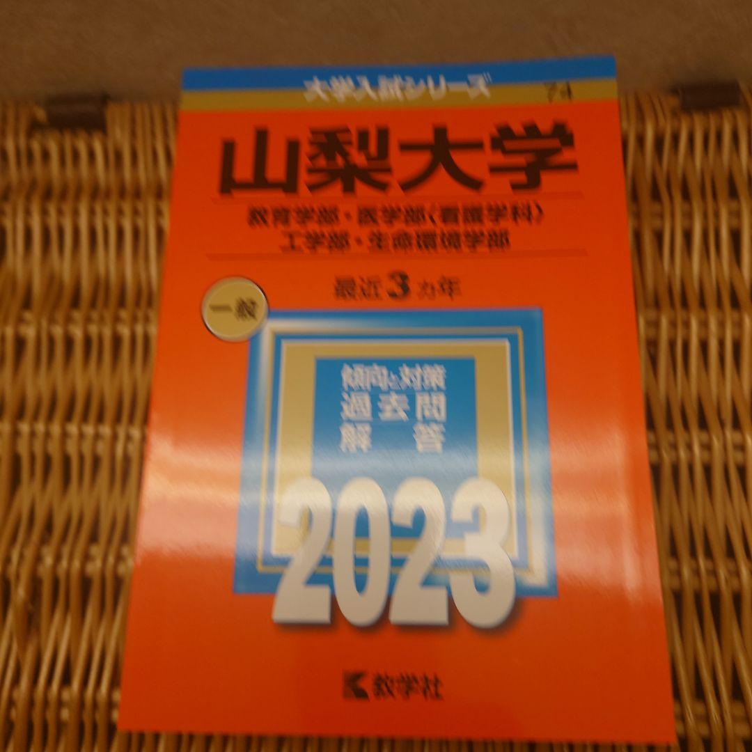 赤本☆山梨大学(教育・医〈看護〉・工・生命環境)☆過去問12年分