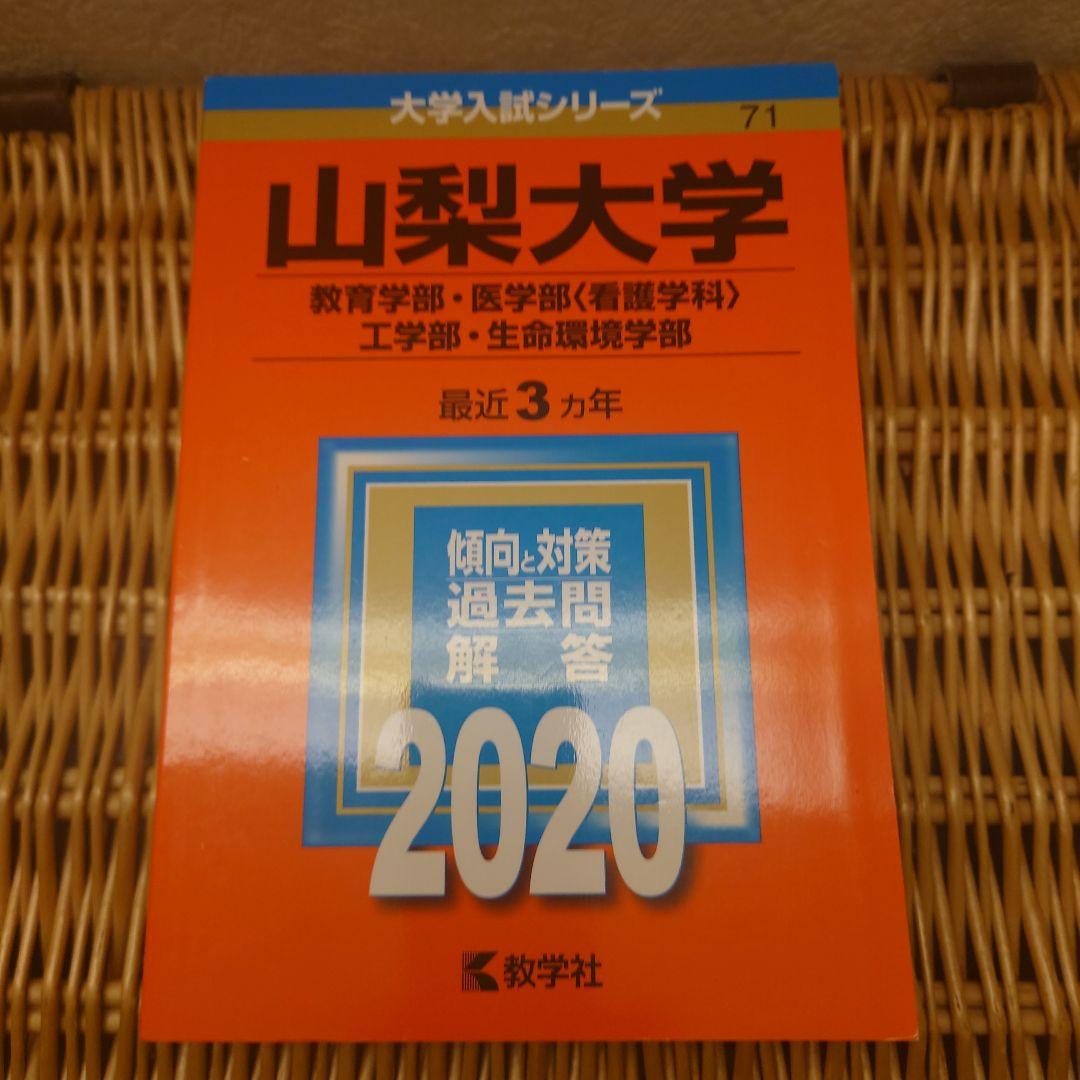 赤本☆山梨大学(教育・医〈看護〉・工・生命環境)☆過去問12年分