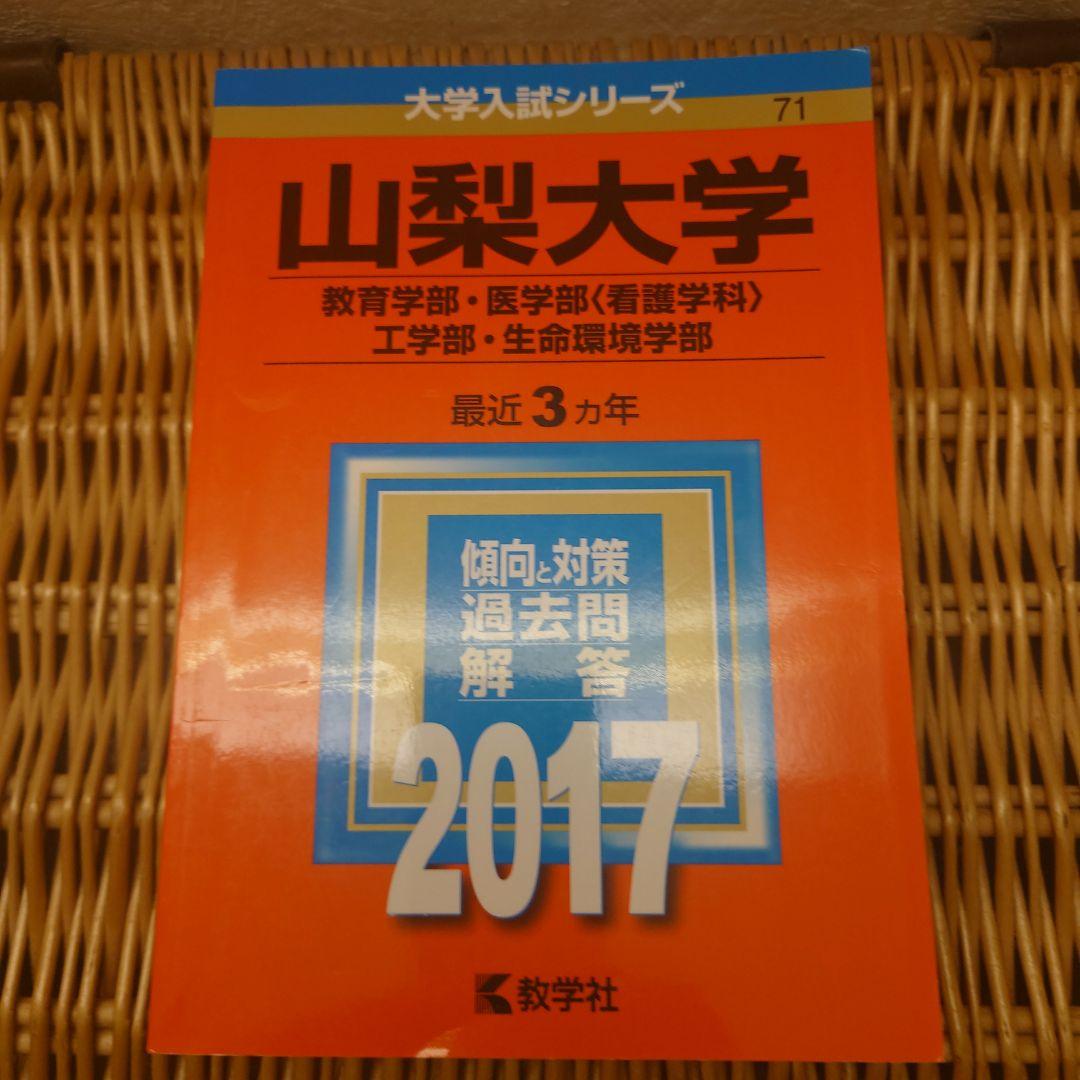 赤本☆山梨大学(教育・医〈看護〉・工・生命環境)☆過去問12年分