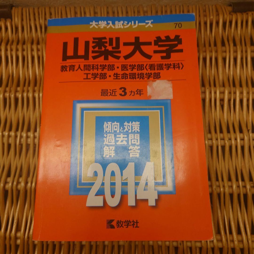 赤本☆山梨大学(教育・医〈看護〉・工・生命環境)☆過去問12年分