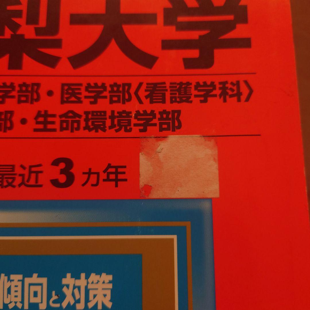赤本☆山梨大学(教育・医〈看護〉・工・生命環境)☆過去問12年分