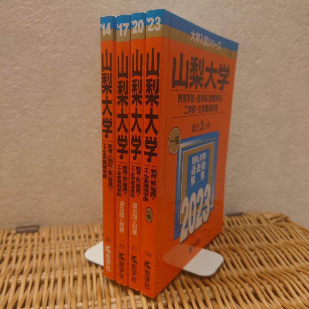 赤本☆山梨大学(教育・医〈看護〉・工・生命環境)☆過去問12年分