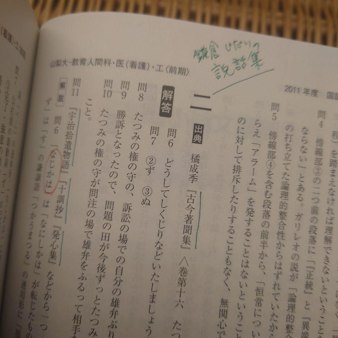 赤本☆山梨大学(教育・医〈看護〉・工・生命環境)☆過去問12年分