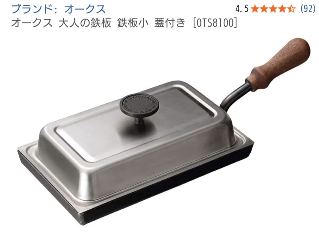 大人の鉄板 鉄板小 蓋付き ots8100