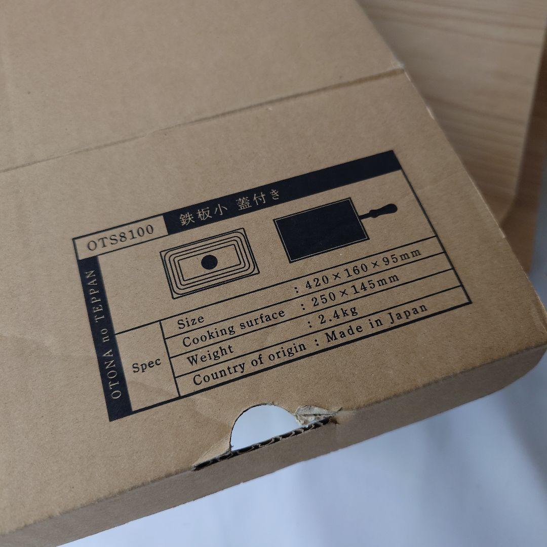 大人の鉄板 鉄板小 蓋付き ots8100