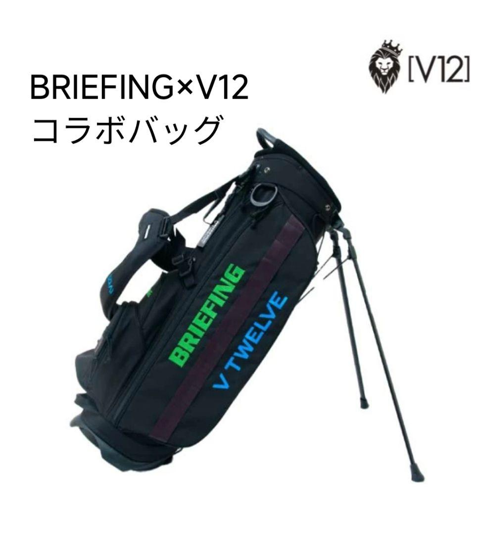 BRIEFING×V12 コラボキャディバッグ