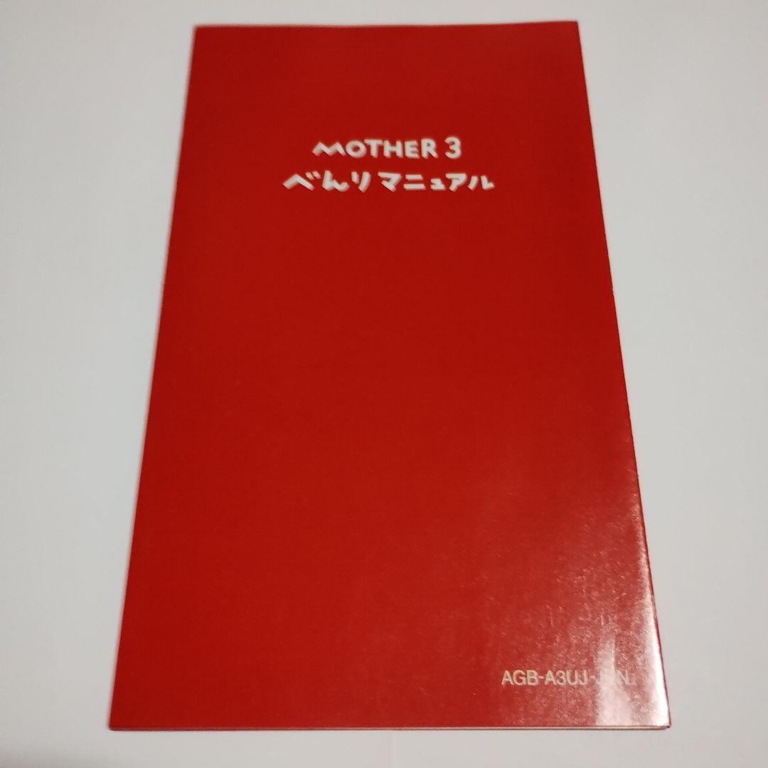 MOTHER3 mother3 マザー3 GBA ゲームボーイアドバンス