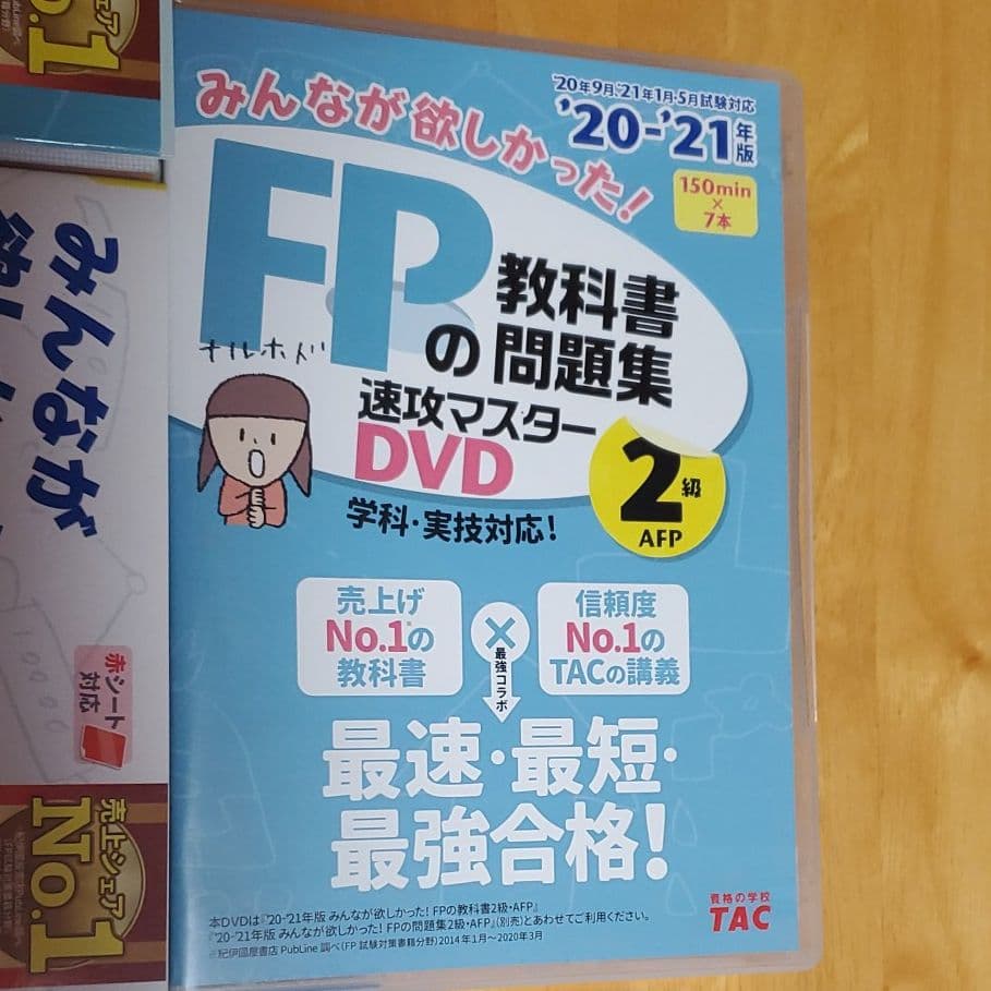 ⑤2020―2021年版 みんなが欲しかった!FPの教科書・問題集DVD4セット