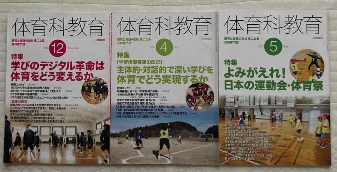 体育科教育　バックナンバー　大修館書店