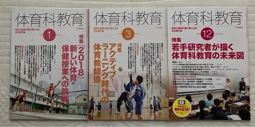 体育科教育　バックナンバー　大修館書店