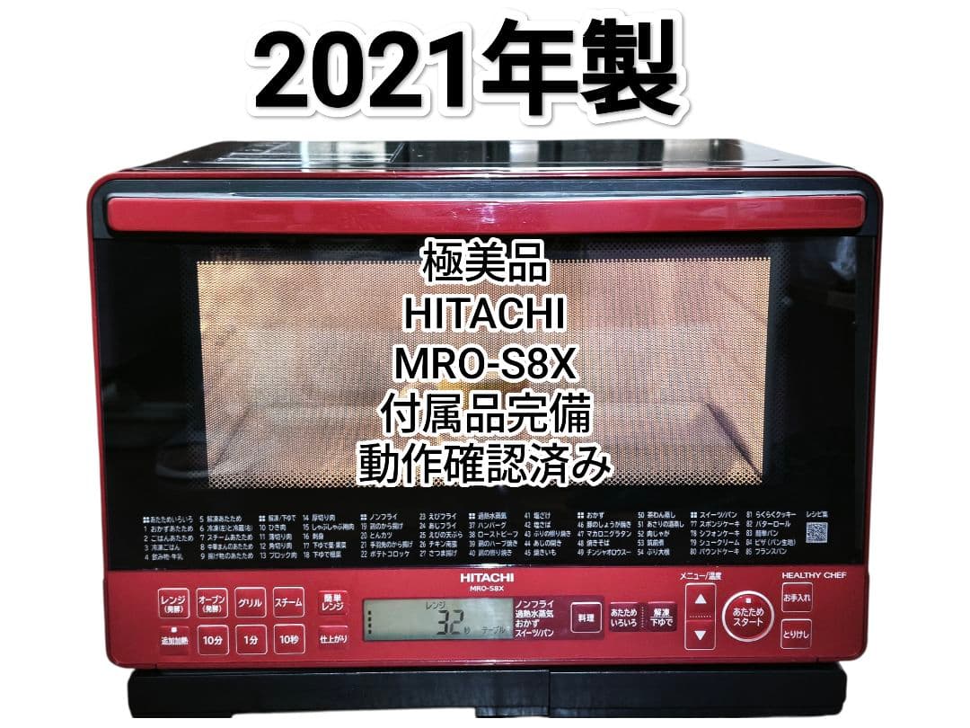 極美品 付属品完備 2021年製 日立 MRO-S8X レッド