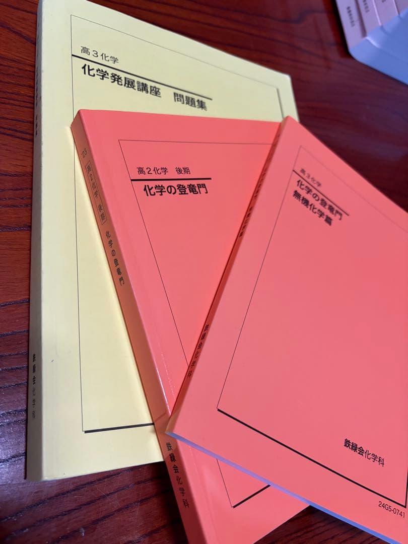 鉄緑会 高二高三 化学発展講座問題集 化学登竜門