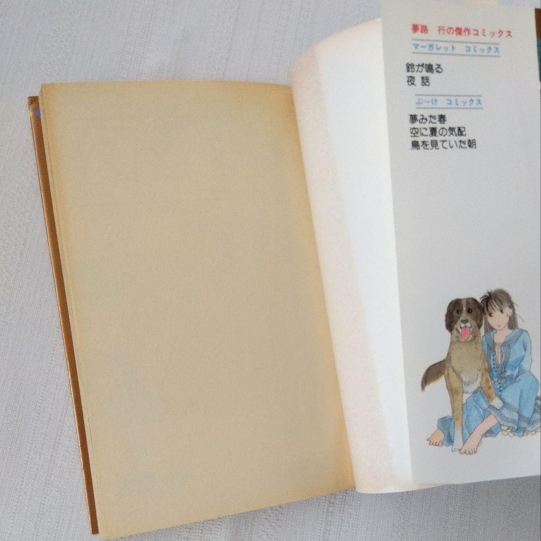 夢路行全集 1〜15　17〜25巻　マーガレットコミックス 夜話　25冊セット