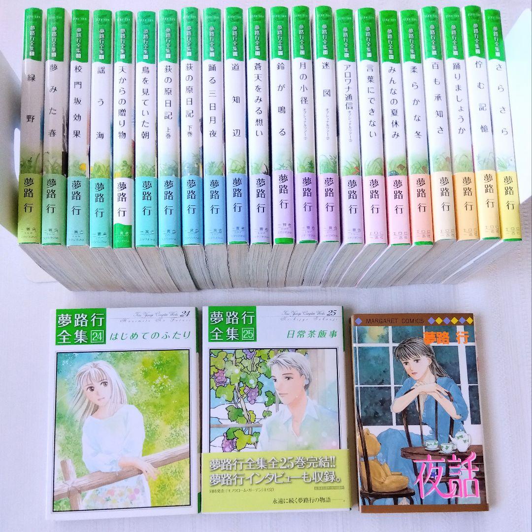 夢路行全集 1〜15　17〜25巻　マーガレットコミックス 夜話　25冊セット