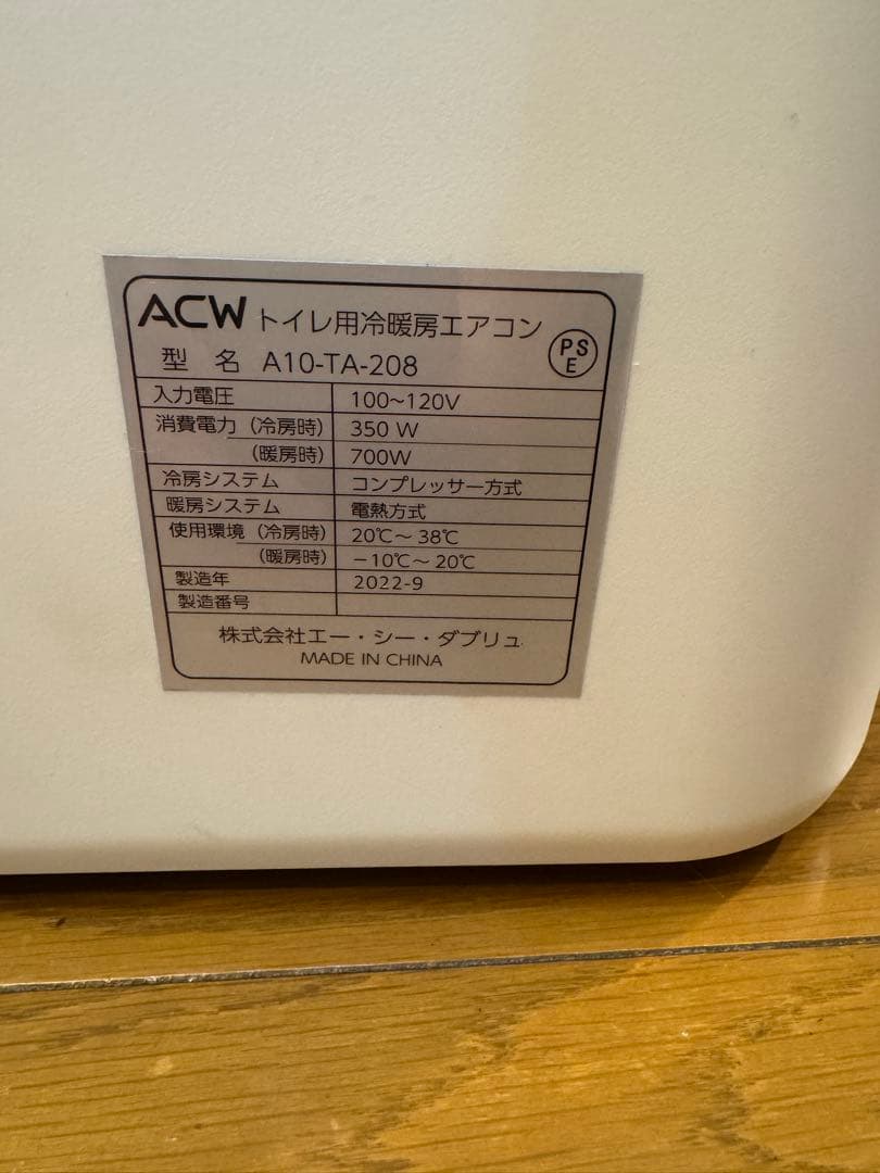 トイレ用エアコンACW A10-TA-208 使用短い、防音、防振加工済み