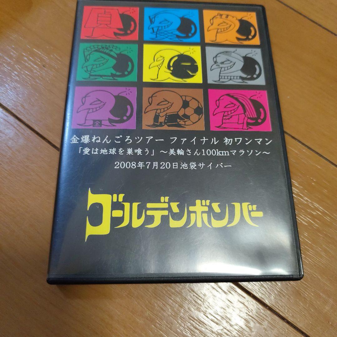 ゴールデンボンバー 金爆ねんごろツアーファイナル初ワンマン DVD