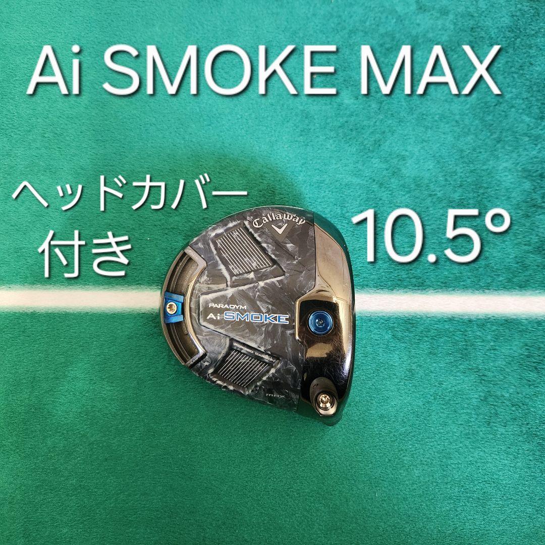 パラダイム Ai SMOKE MAX 10.5 ° ヘッドカバー付き 1W