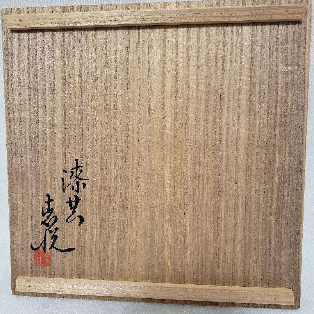 三木表悦　かごめ模様　食籠