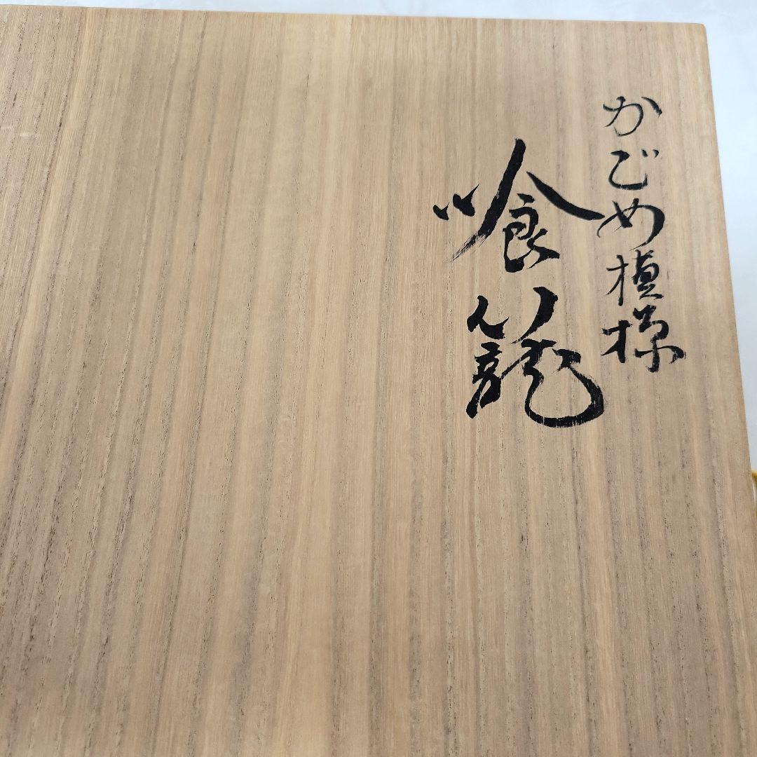 三木表悦　かごめ模様　食籠