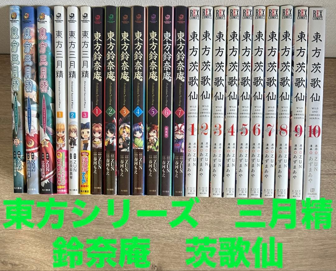 東方シリーズ　東方鈴奈庵　東方茨歌仙　東方三月　23冊セット