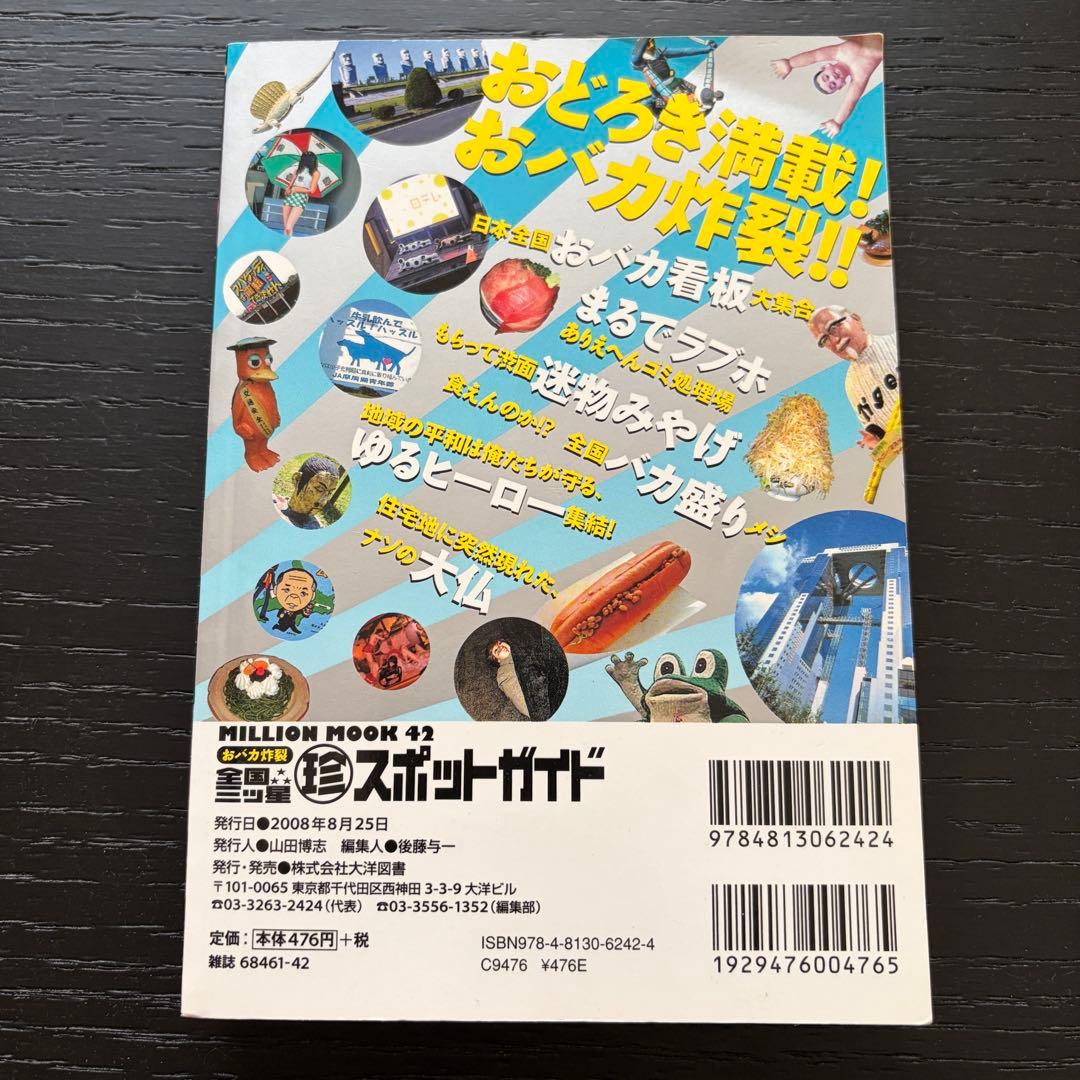 おバカ炸裂 全国三ツ星珍スポットガイド