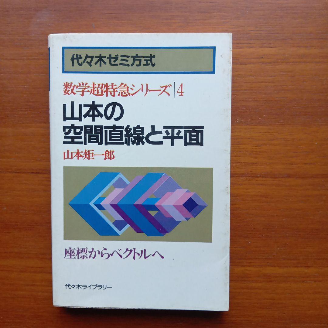 #東大 #山本矩一郎の直感的微積分 実戦的確率論空間直線と平面 放物線の基礎解析