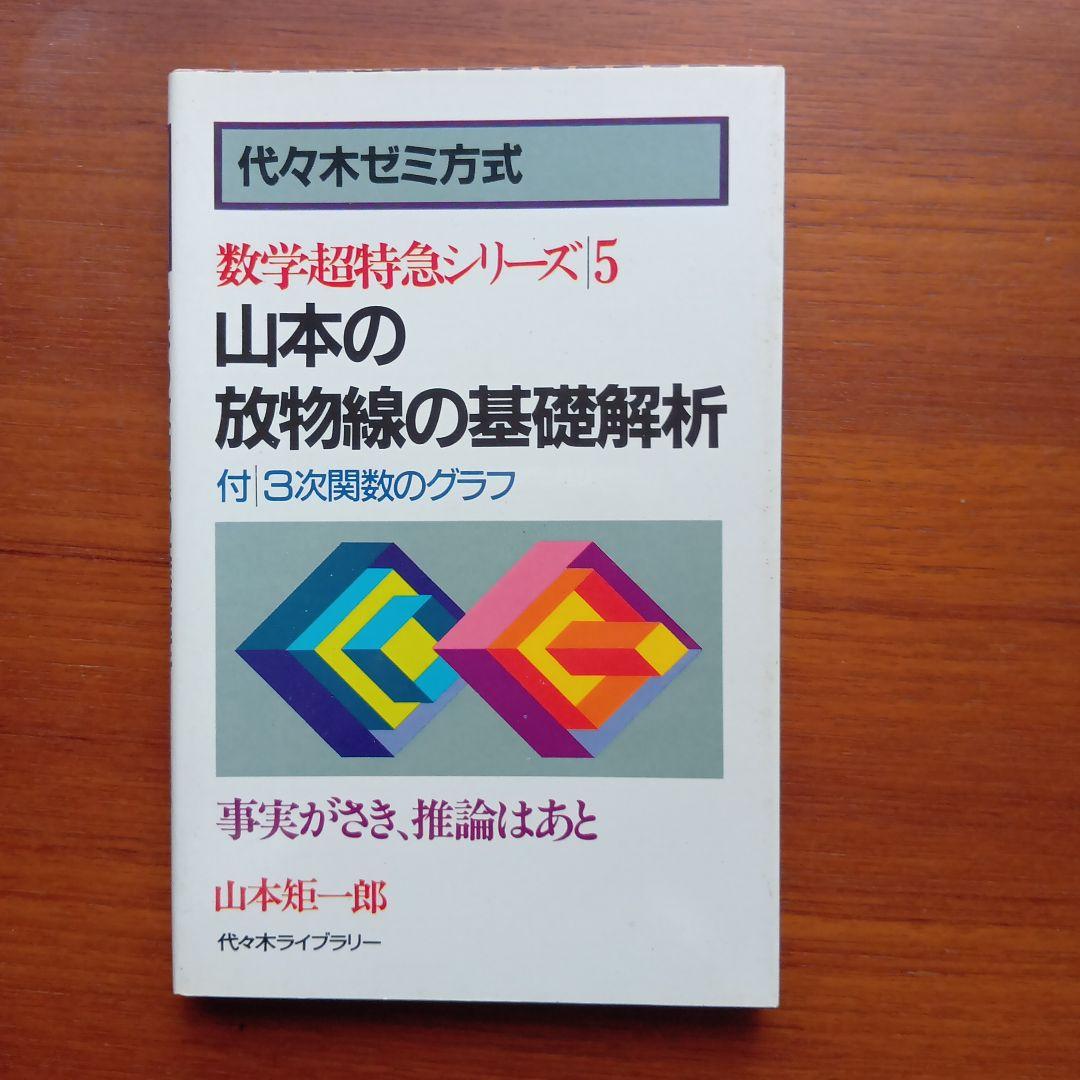#東大 #山本矩一郎の直感的微積分 実戦的確率論空間直線と平面 放物線の基礎解析