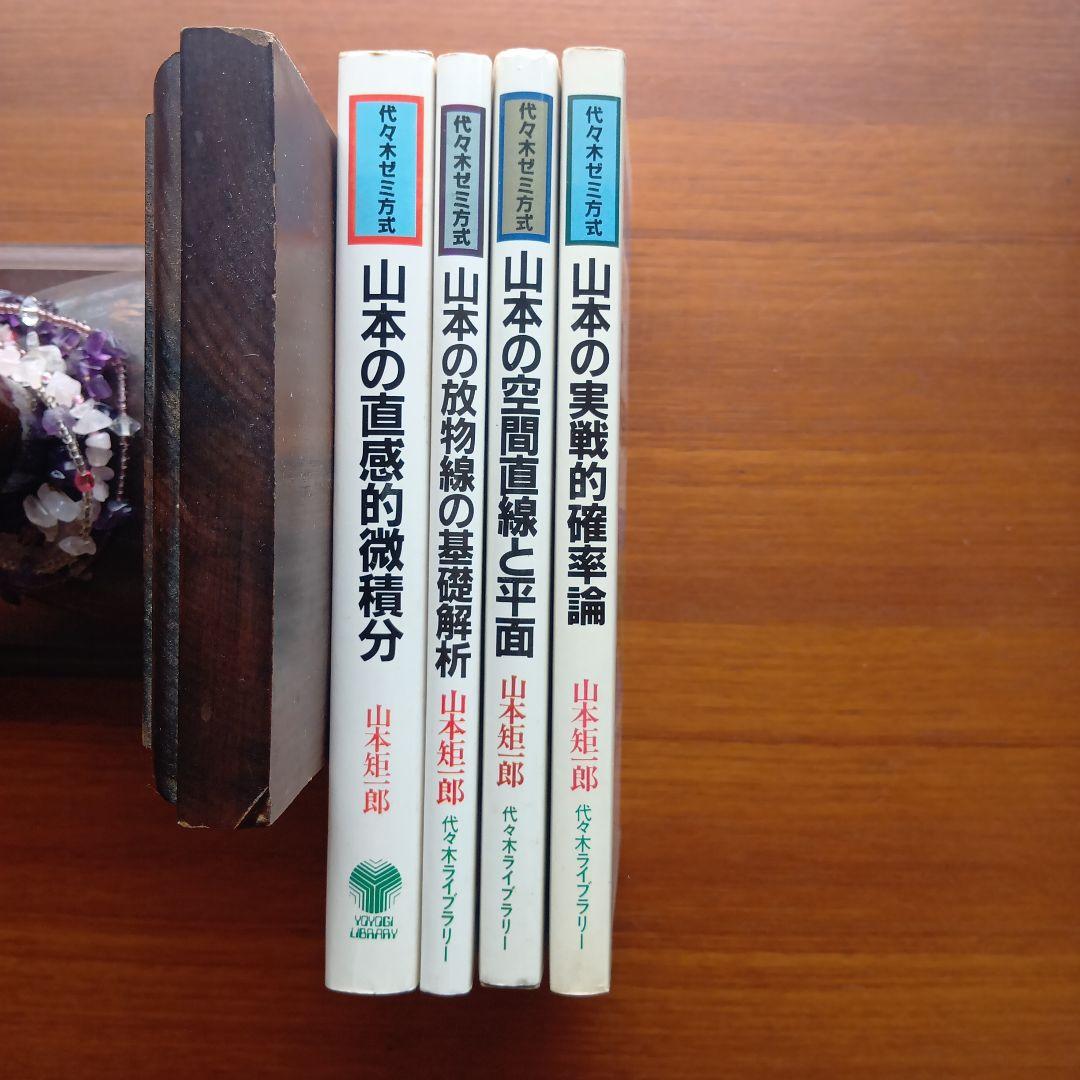 #東大 #山本矩一郎の直感的微積分 実戦的確率論空間直線と平面 放物線の基礎解析