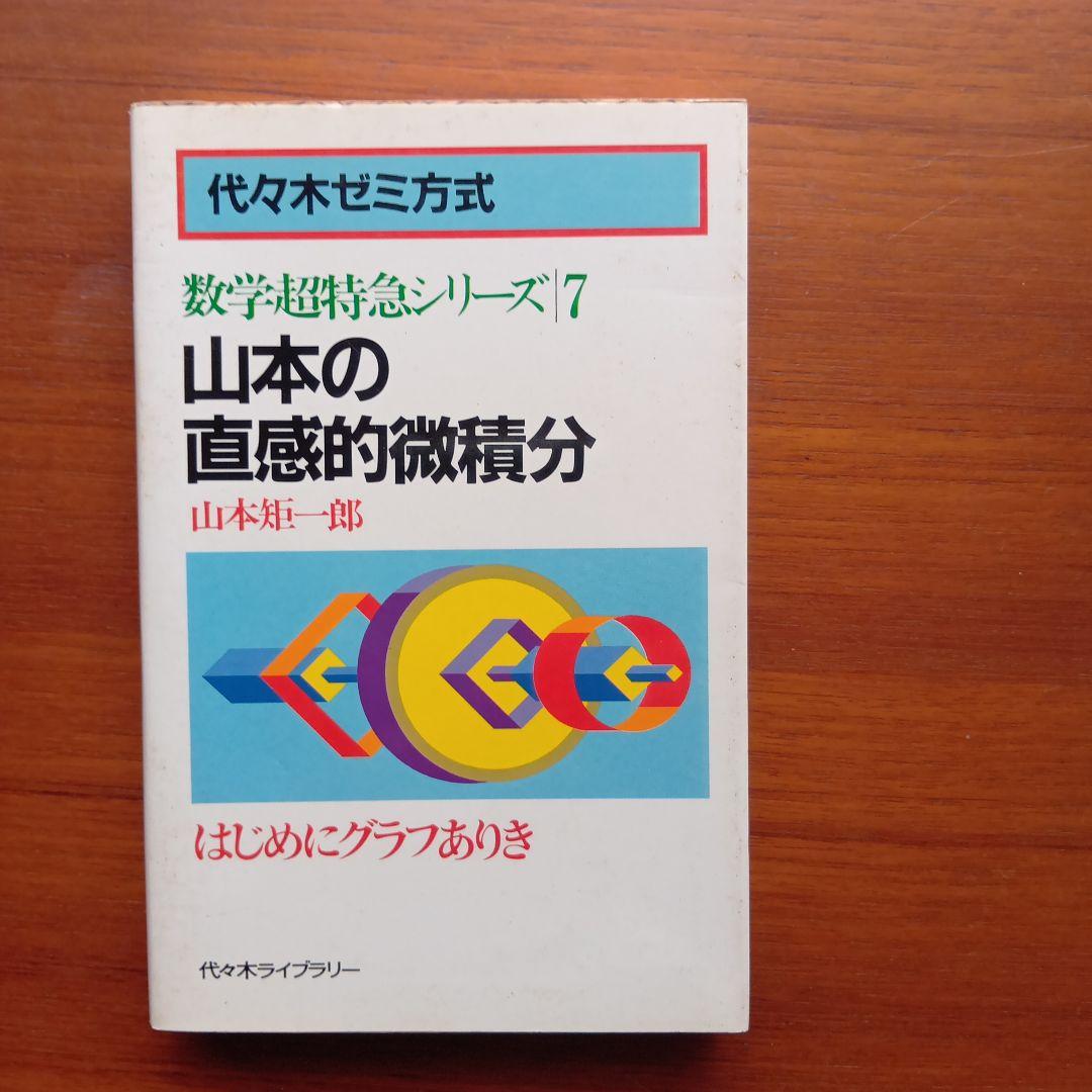#東大 #山本矩一郎の直感的微積分 実戦的確率論空間直線と平面 放物線の基礎解析