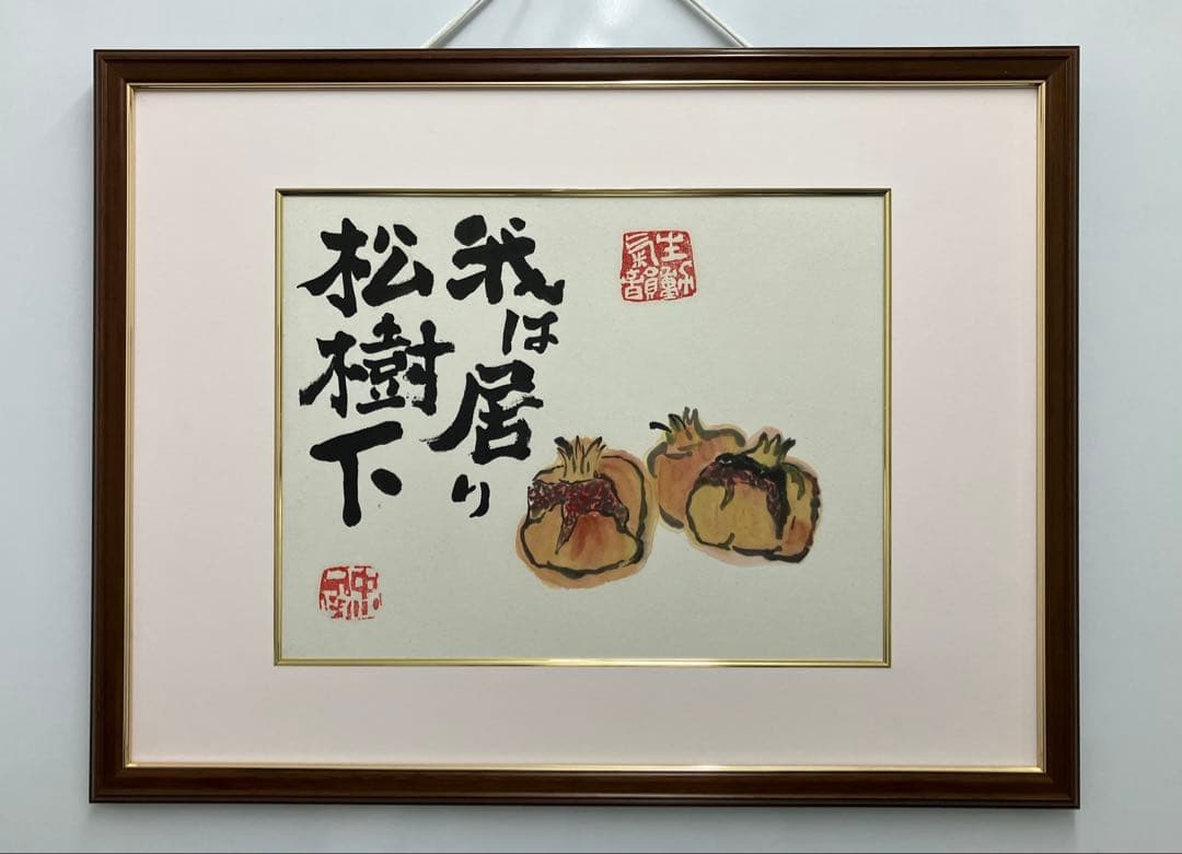 中川一政【ざくろ】水彩画　額