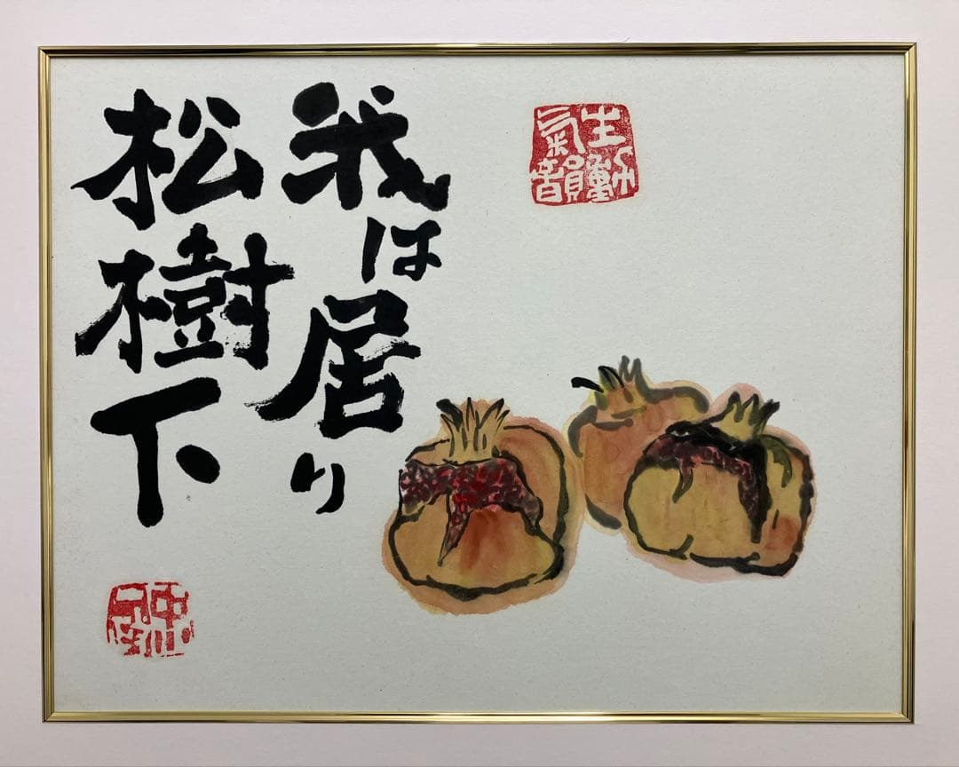 中川一政【ざくろ】水彩画　額