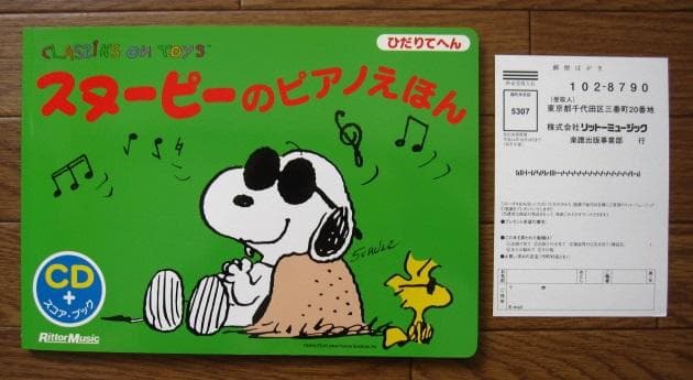 スヌーピーのピアノえほん ひだりてへん　CD付き