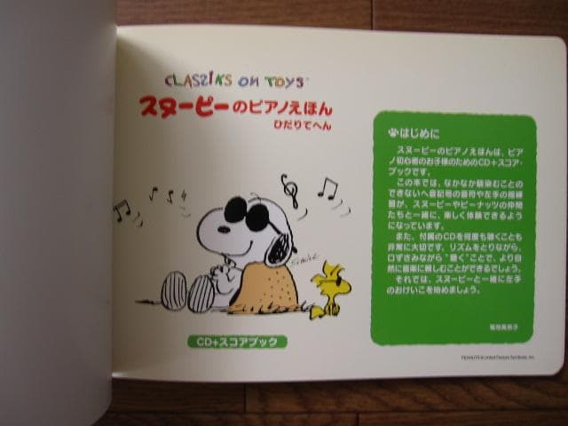 スヌーピーのピアノえほん ひだりてへん　CD付き
