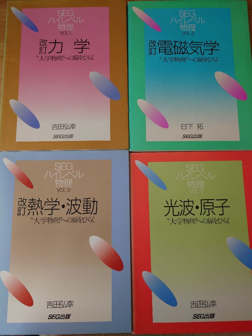 SEGハイレベル物理シリーズ 全4冊セット 吉田弘幸 日下拓 SEG出版