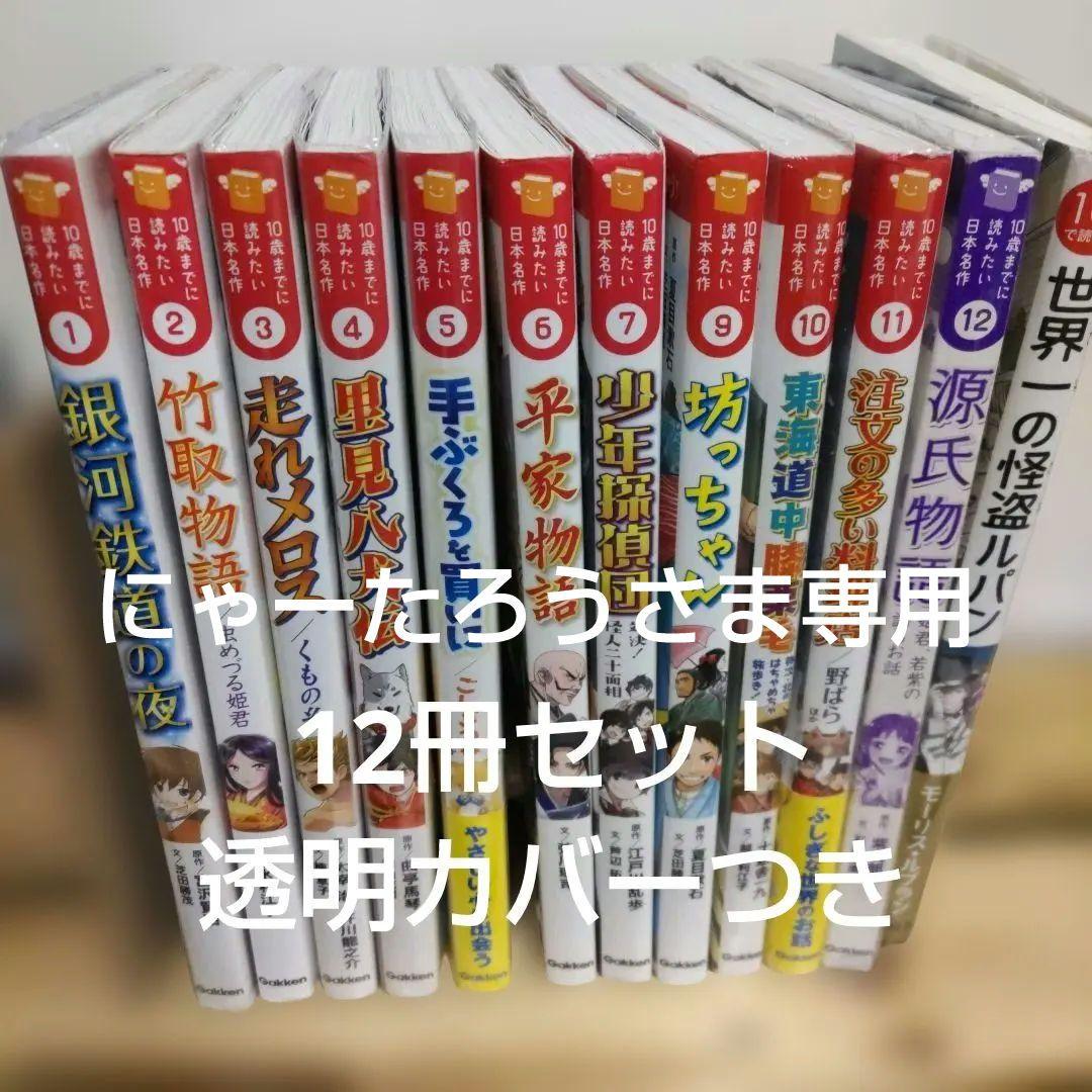 10歳までに読みたい日本の名作12冊全巻セット世界の名作セット