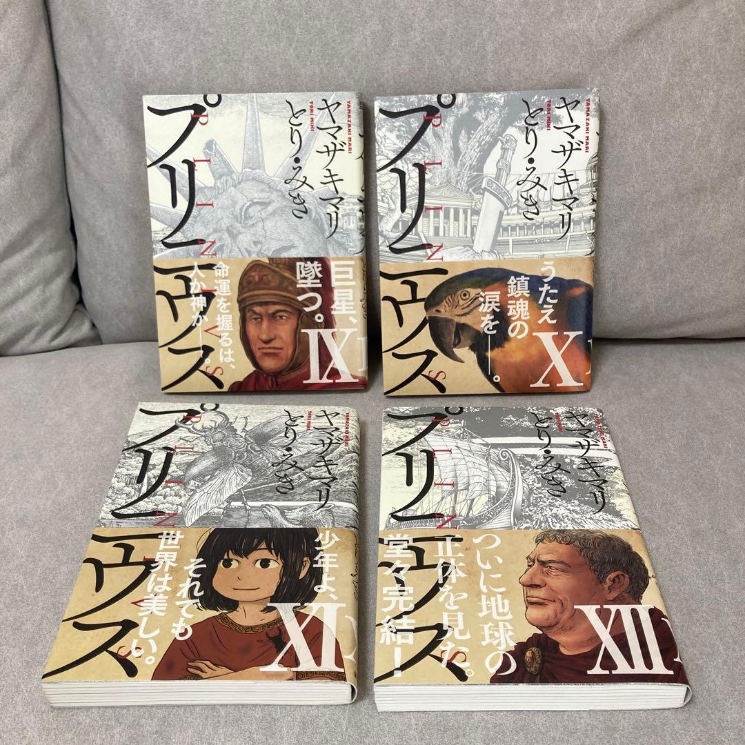 「プリニウス」全12巻セット（ヤマザキマリ＆とり・みき）