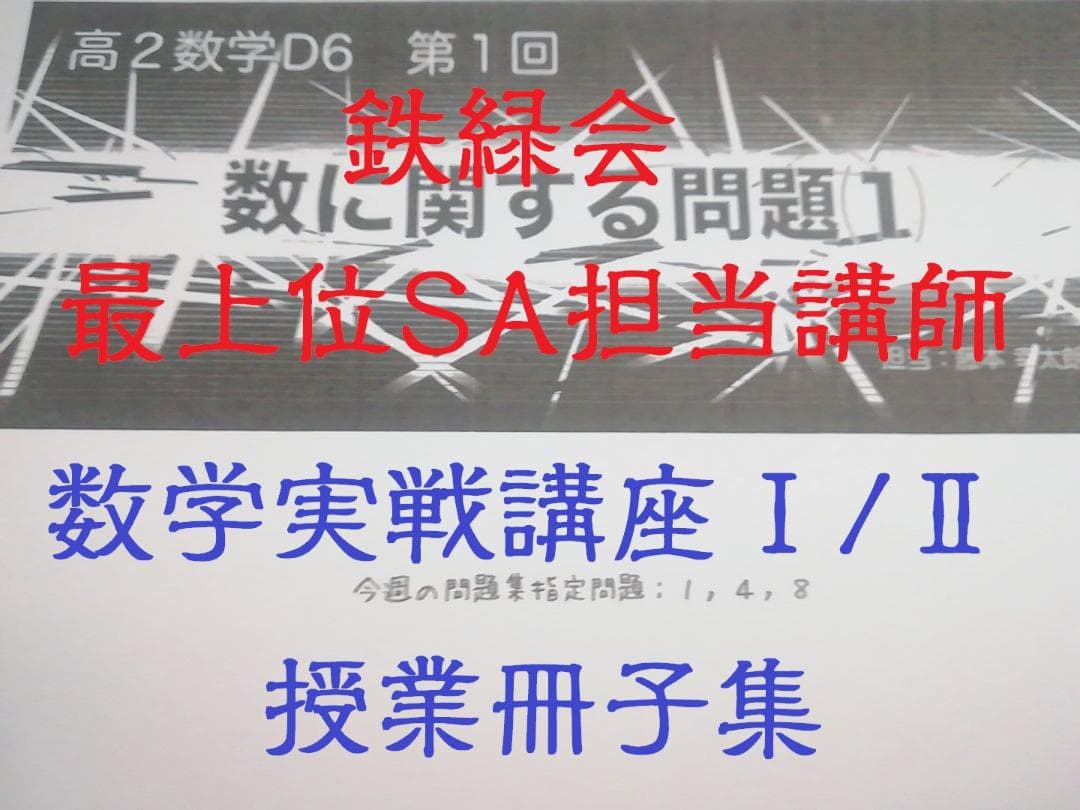 鉄緑会の最上位SA担当講師による数学実戦講座Ⅰ/Ⅱ授業冊子集　駿台　東進　河合塾