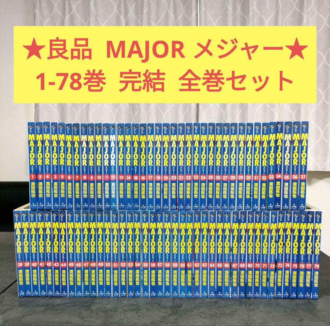 ★良品★ MAJOR　メジャー　1-78巻　全巻セット　漫画まとめ売り　野球