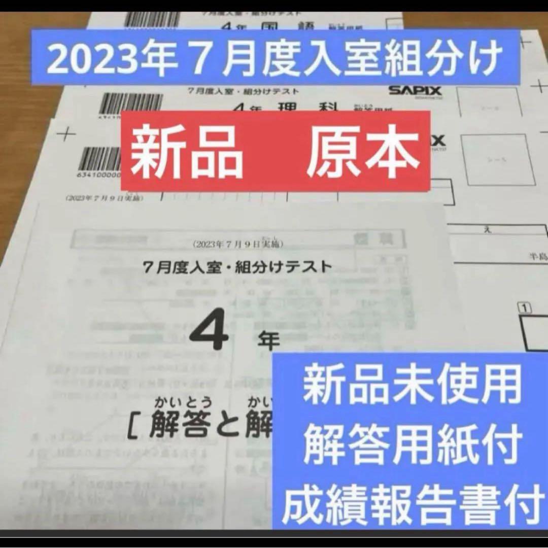 新品原本！2023年サピックス4年7月度入室組分けテスト　解答用紙付　成績報告書