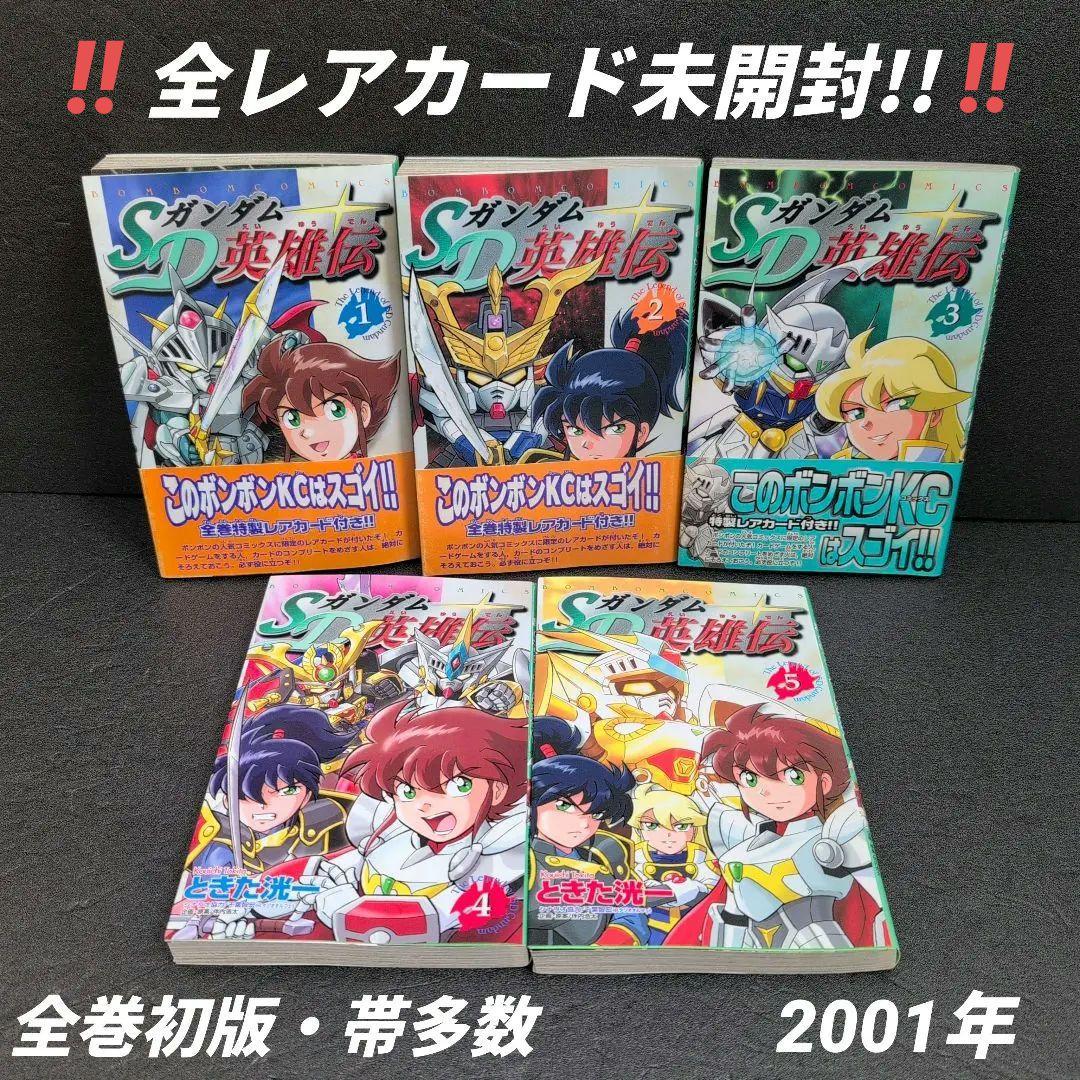 [特製レアカード全3枚未開封] SDガンダム英雄伝 ときた洸一 全巻セット