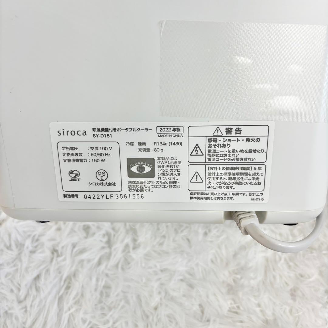 siroca 除湿機能付きポータブルクーラーSY-D151(2022年製)
