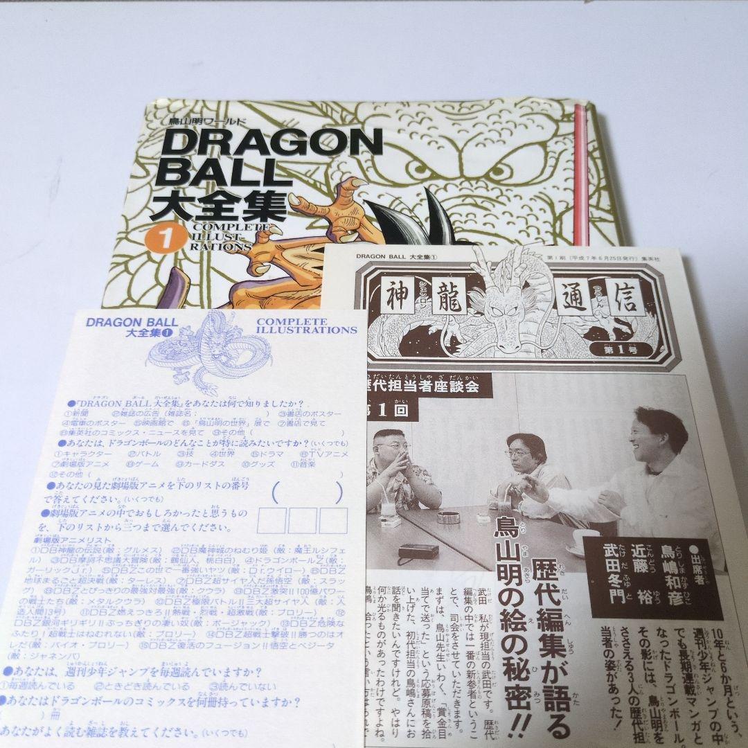 【全巻帯ハガキ神龍通信付　映画割引券】DRAGON BALL大全集 全巻セット