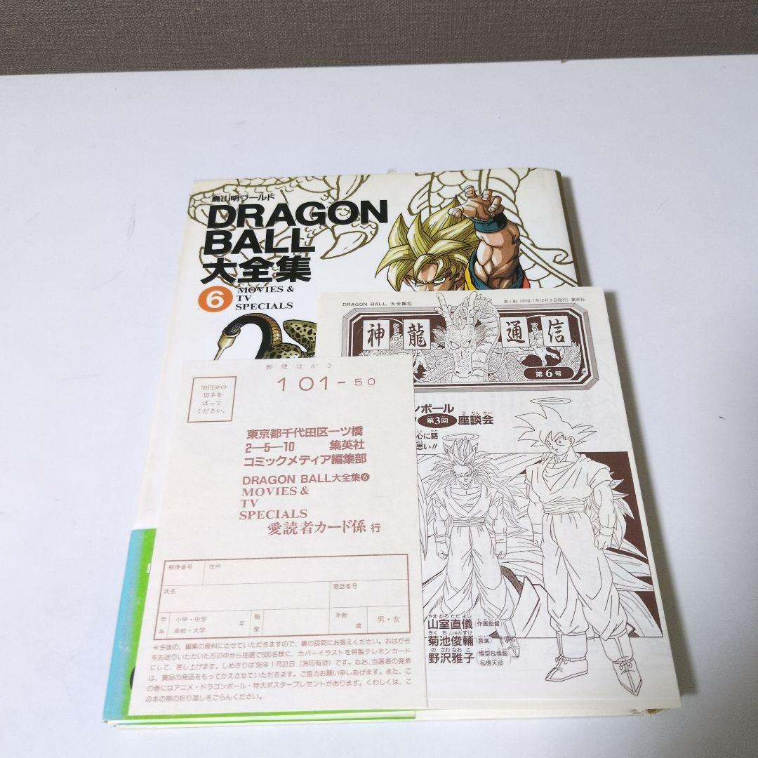 【全巻帯ハガキ神龍通信付　映画割引券】DRAGON BALL大全集 全巻セット