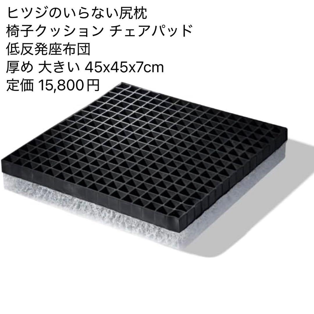 ヒツジのいらない尻枕 椅子クッション 低反発座布団 厚め 45x45x7cm