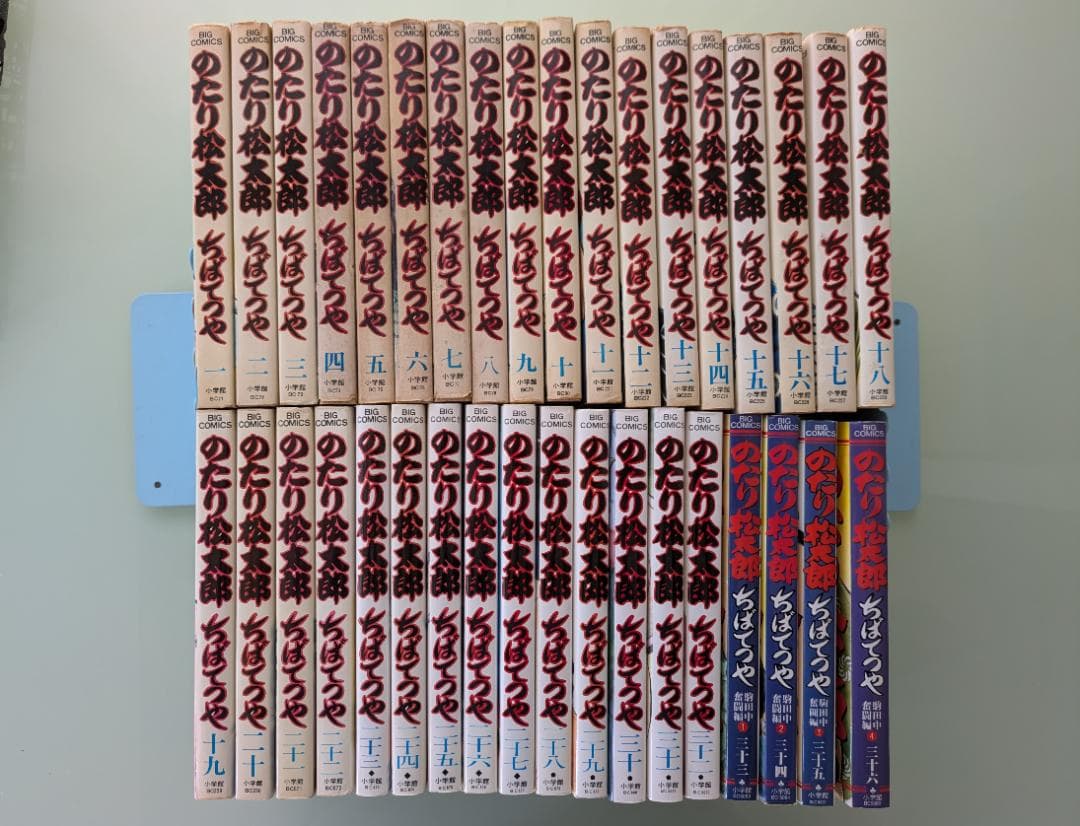 （く-）のたり松太郎 全巻セット（内25巻が初版） ちばてつや