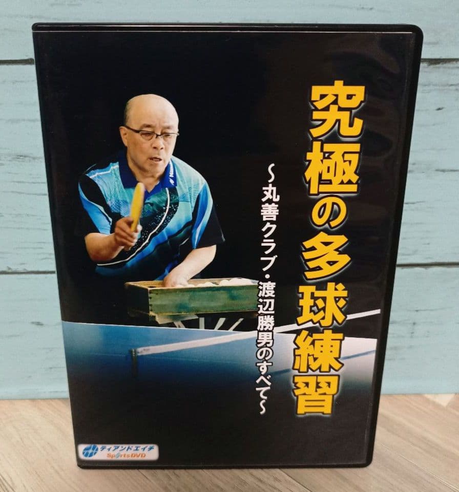 究極の多球練習〜丸善クラブ・渡辺勝男のすべて〜