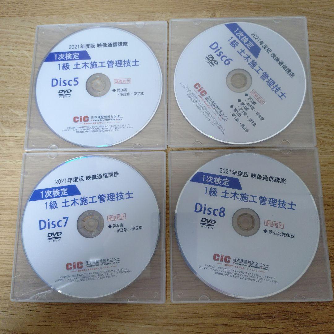 CIC 2021年度 1級 土木施工管理技士 DVD 8枚組