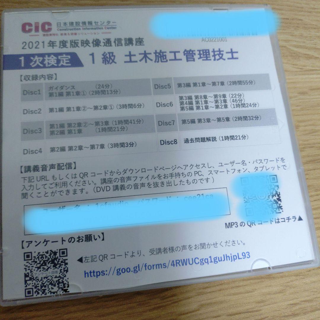 CIC 2021年度 1級 土木施工管理技士 DVD 8枚組