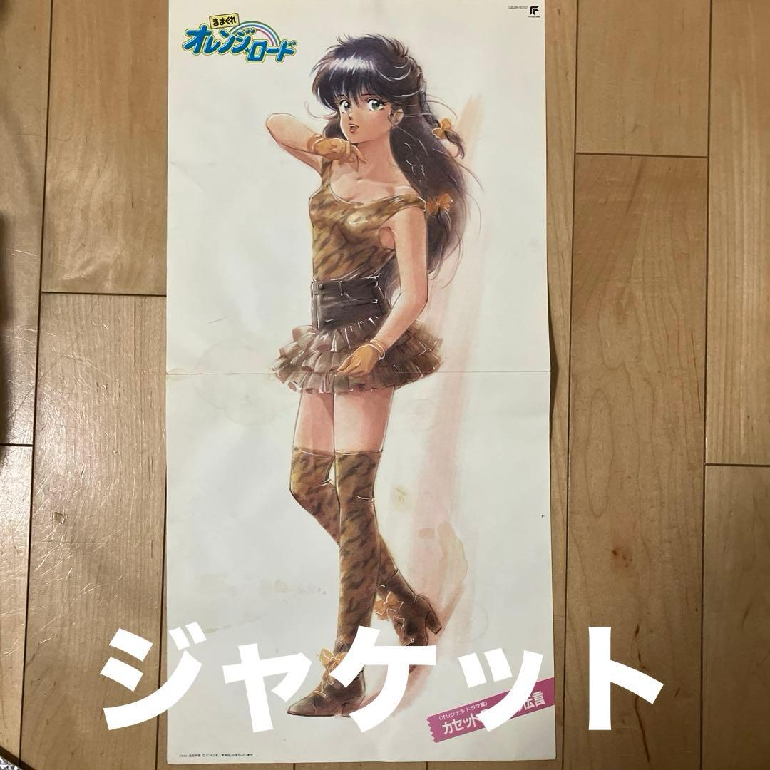 【超希少】きまぐれオレンジロード LP ポスター付き まつもと泉 高田明美